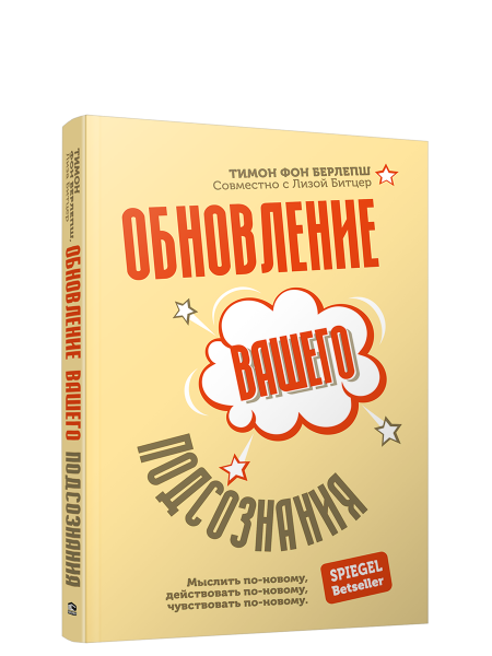 Обновление вашего подсознания