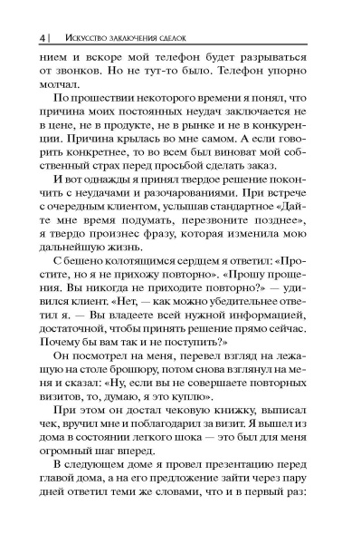 Искусство заключения сделок
