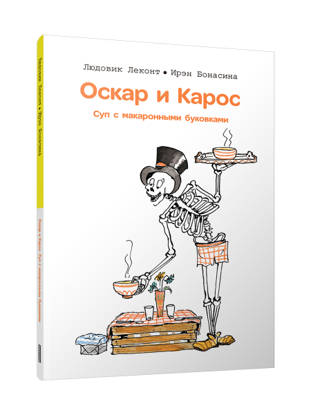 Оскар и Карос. Суп с макаронными буковками