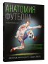 Анатомия футбола