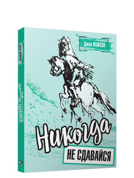 Никогда не сдавайся