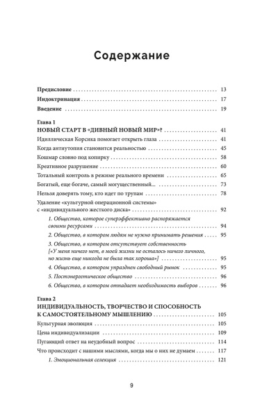 Промытые мозги: Как защититься от глобального наступления на нашу ментальную свободу