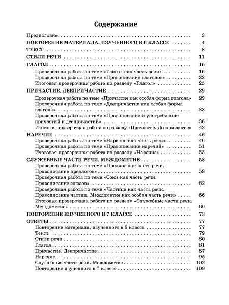 Русский язык: проверочные работы для тематического и итогового контроля. 7 класс: пособие для учащихся учреждений общ.сред. образования