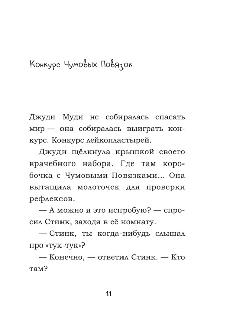 Джуди Муди спасает мир!