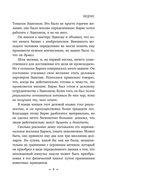 Думай и богатей: Для тех, кто ценит время