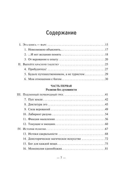Случайности не случайны, или Духовность для скептиков