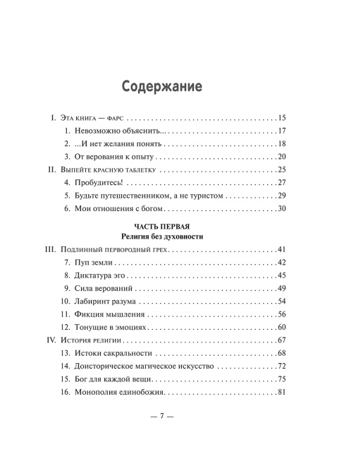 Случайности не случайны, или Духовность для скептиков