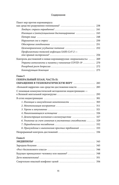 Промытые мозги: Как защититься от глобального наступления на нашу ментальную свободу