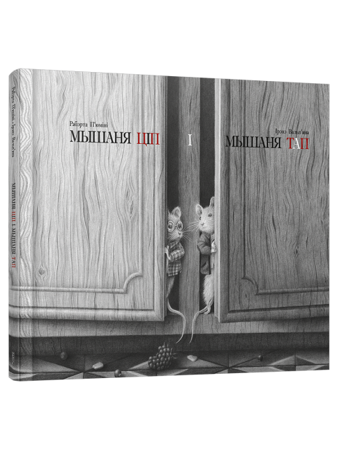 Мышаня Ціп і мышаня Тап
