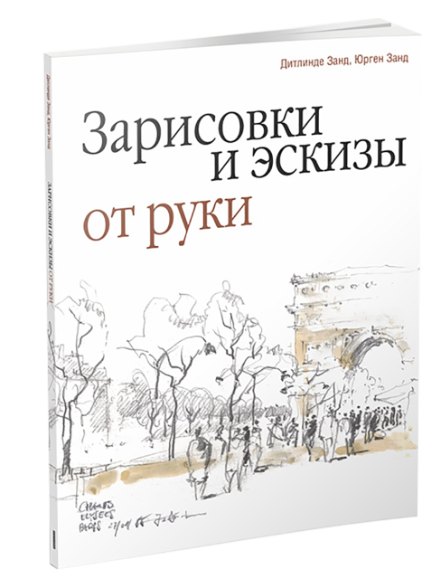 Зарисовки и эскизы от руки