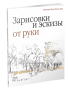 Зарисовки и эскизы от руки