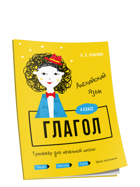Английский язык. Глагол. Тренажёр для начальной школы. 4 класс