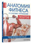 Анатомия фитнеса и силовых упражнений