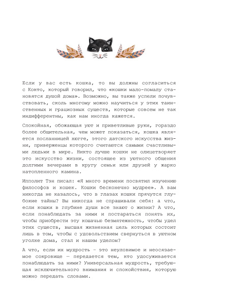 Кошачья мудрость. Хюгге-дневник