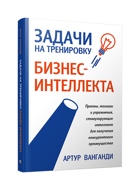 Задачи на тренировку бизнес-интеллекта