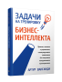 Задачи на тренировку бизнес-интеллекта