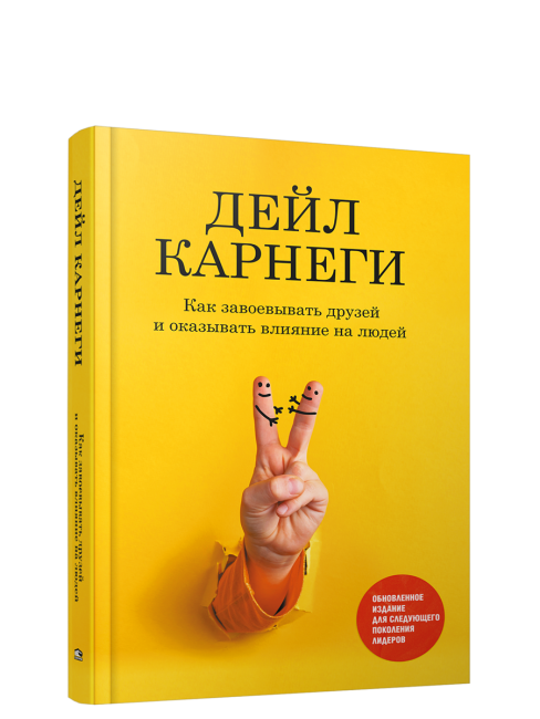 Как завоевывать друзей и оказывать влияние на людей