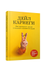 Как завоевывать друзей и оказывать влияние на людей
