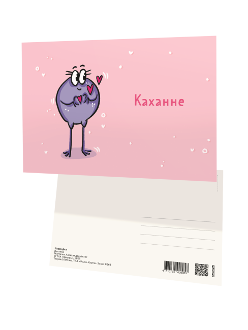 Паштоўка «Каханне»