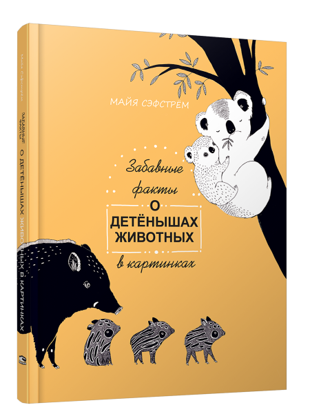 Забавные факты о детёнышах животных в картинках