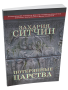 Потерянные царства