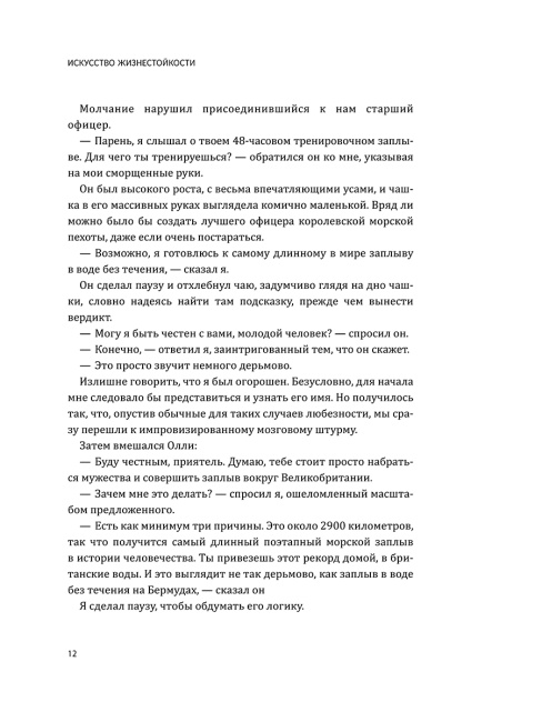 Искусство жизнестойкости. Стратегии выносливости для духа и тела