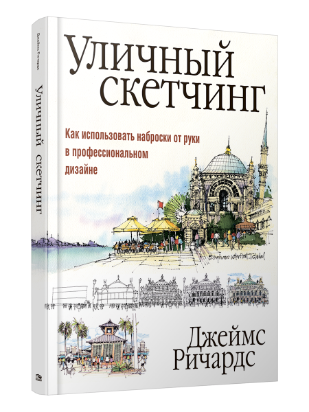 Уличный скетчинг