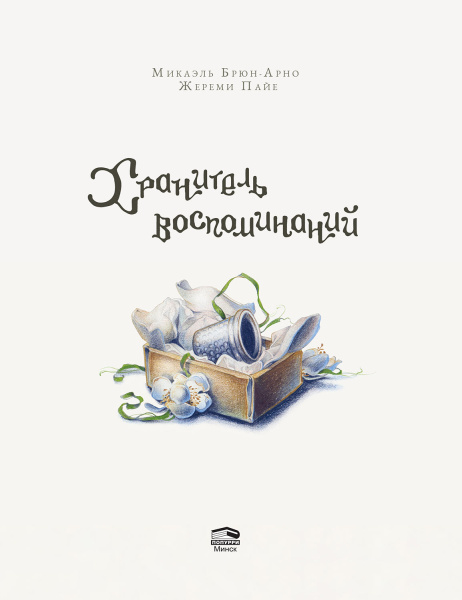 Хранитель воспоминаний