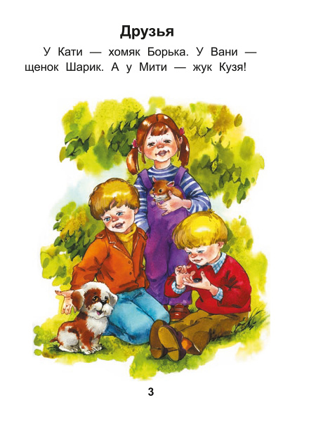 Читаем после букваря. Про ребят и про зверят. Шаг 2