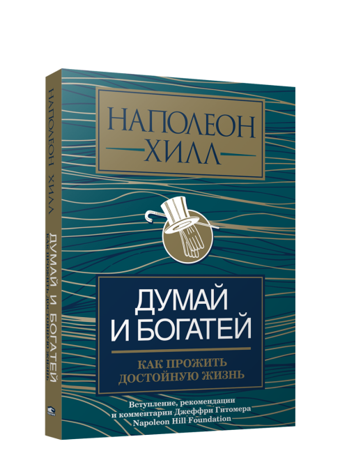 Думай и богатей: как прожить достойную жизнь