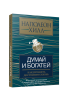 Думай и богатей: как прожить достойную жизнь
