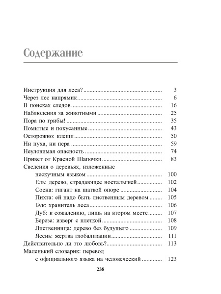 О чём шумит лес?