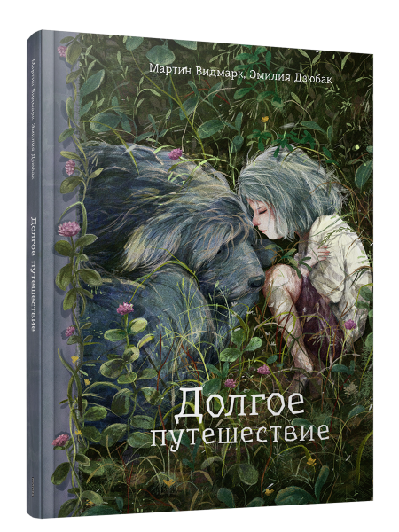 Долгое путешествие