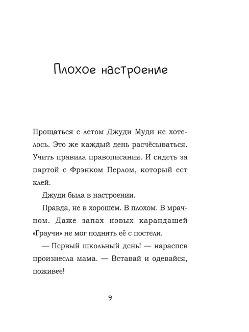 Джуди Муди и её настроения