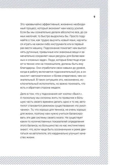 Просыпайся! Как перестать жить на автопилоте