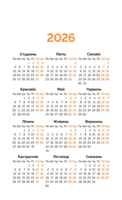 Каляндар перакідны настольны «Мой каштоўны 2026»