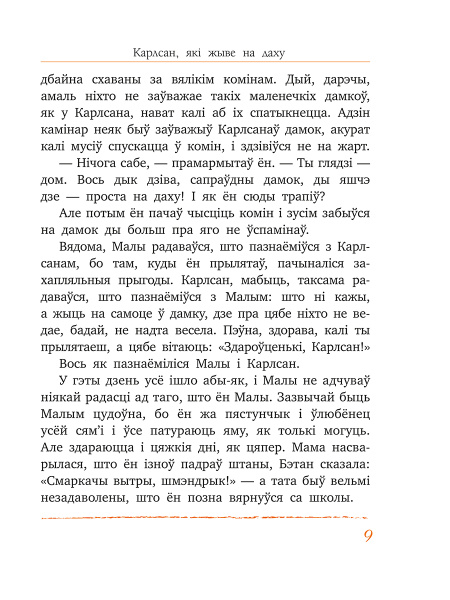 Малы і Карлсан, які жыве на даху