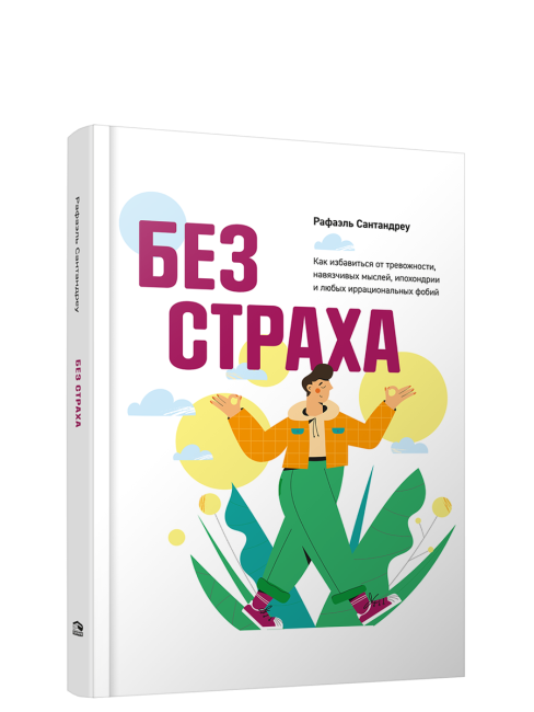 Без страха