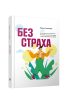 Без страха