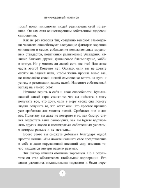 Прирожденный чемпион: как излучать уверенность в себе и позитив