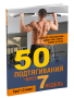 50 подтягиваний через 7 недель