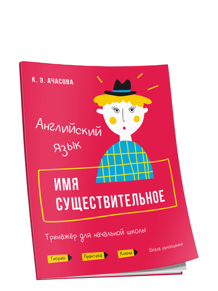 Английский язык. Имя существительное. Тренажёр для начальной школы