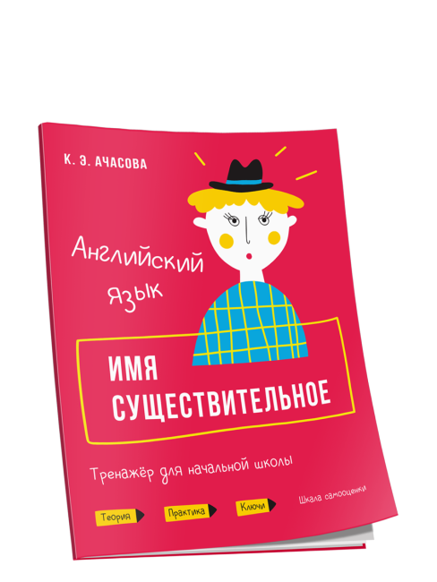 Английский язык. Имя существительное. Тренажёр для начальной школы