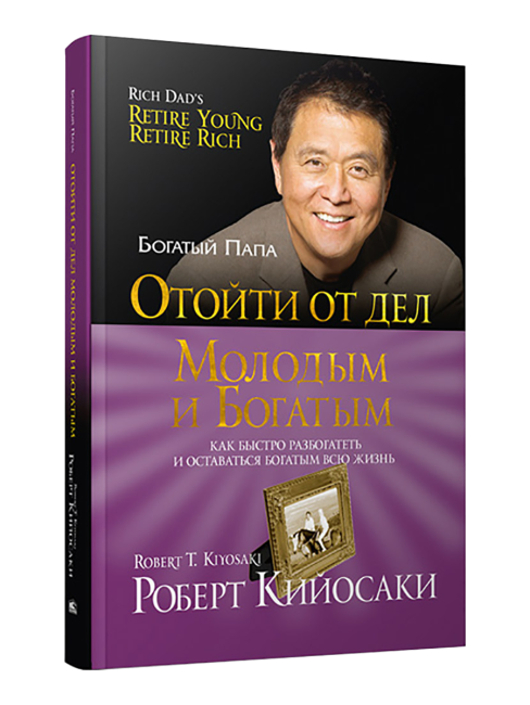 Отойти от дел молодым и богатым