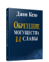 Обретение могущества и славы