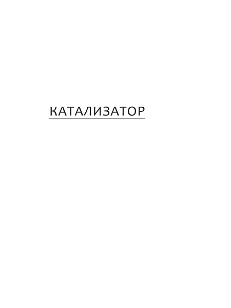 Катализатор: как переубеждать людей