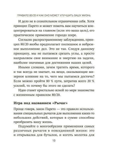 Жизненное правило 80/20: Как успевать больше с меньшими усилиями 