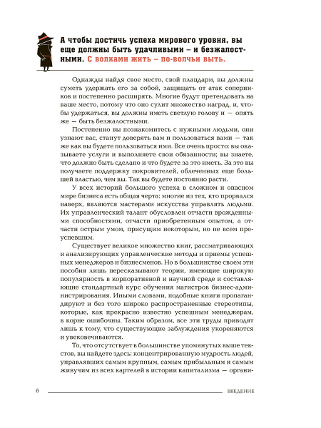 Менеджер мафии. Руководство корпоративного Макиавелли