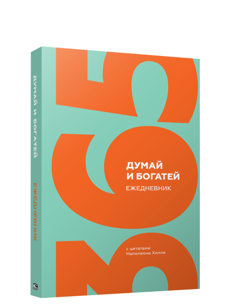 Думай и богатей. Ежедневник с цитатами Наполеона Хилла