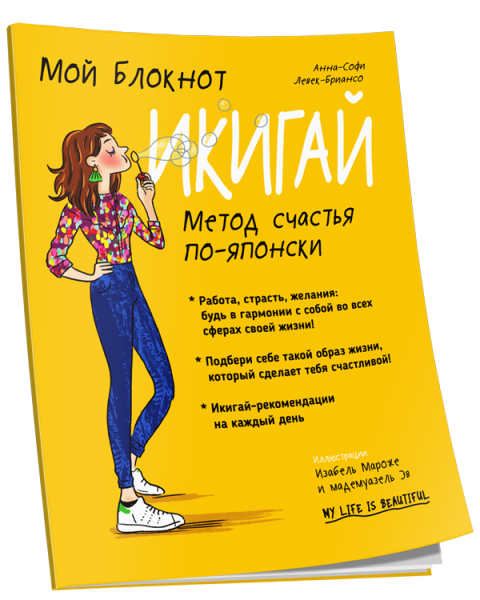 Мой Блокнот. Икигай